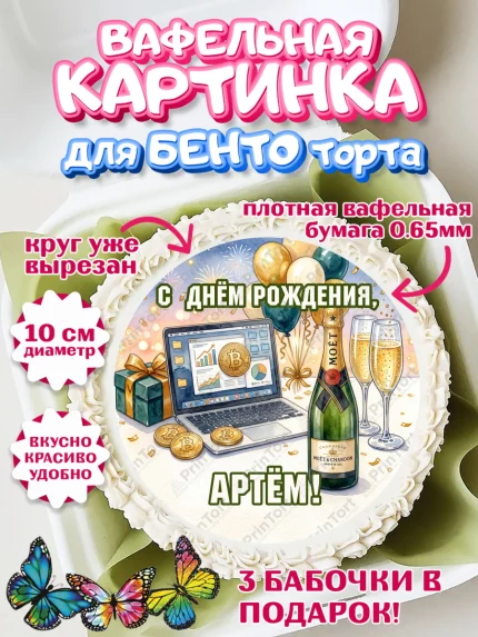 Вафельный круг для Бенто 10см, с днем рождения, арт. PT326685