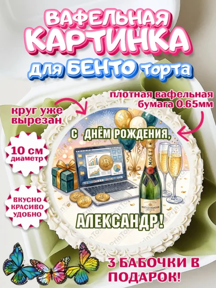 Вафельный круг для Бенто 10см, с днем рождения, арт. PT326686
