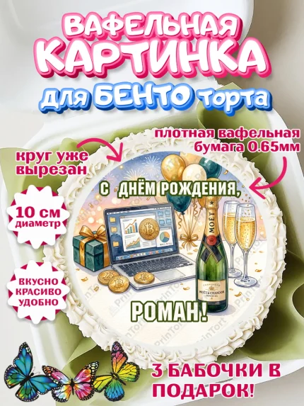 Вафельный круг для Бенто 10см, с днем рождения, арт. PT326690