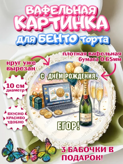 Вафельный круг для Бенто 10см, с днем рождения, арт. PT326700