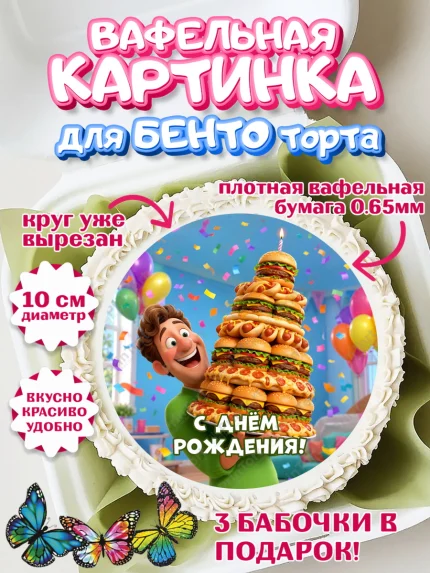 Вафельный круг для Бенто 10см, с днем рождения, арт. PT326704