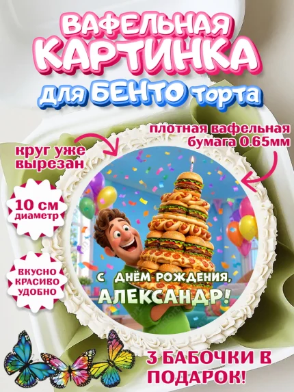 Вафельный круг для Бенто 10см, с днем рождения, арт. PT326706
