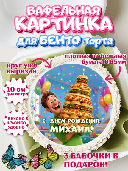 Вафельный круг для Бенто 10см, с днем рождения, арт. PT326707