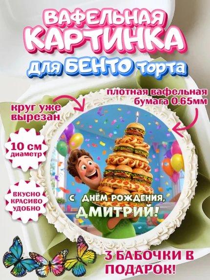Вафельный круг для Бенто 10см, с днем рождения, арт. PT326711