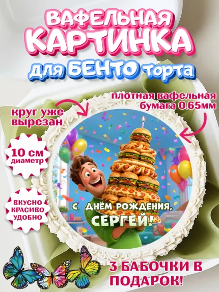 Вафельный круг для Бенто 10см, с днем рождения, арт. PT326712