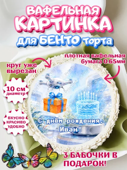 Вафельный круг для Бенто 10см, с днем рождения, Поздравление С Днём Рождения именное гик для мужчины, арт. PT326729