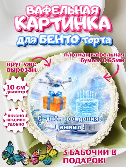 Вафельный круг для Бенто 10см, с днем рождения, Поздравление С Днём Рождения именное гик для мужчины, арт. PT326735