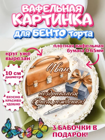 Вафельный круг для Бенто 10см, с днем рождения, Поздравление С Днём Рождения именное для мужчины, арт. PT326749