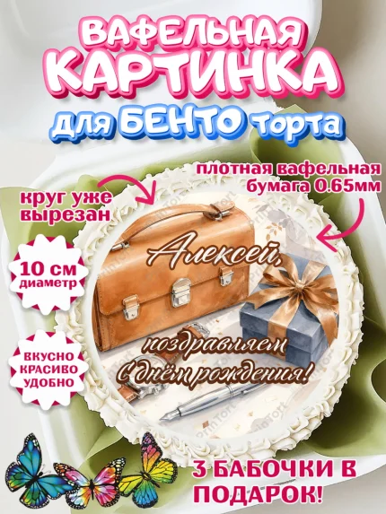 Вафельный круг для Бенто 10см, с днем рождения, Поздравление С Днём Рождения именное для мужчины, арт. PT326754