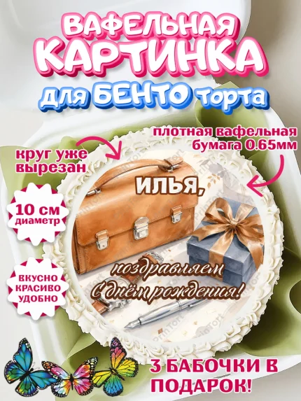 Вафельный круг для Бенто 10см, с днем рождения, Поздравление С Днём Рождения именное для мужчины, арт. PT326756