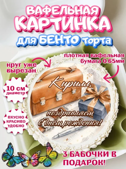 Вафельный круг для Бенто 10см, с днем рождения, Поздравление С Днём Рождения именное для мужчины, арт. PT326757