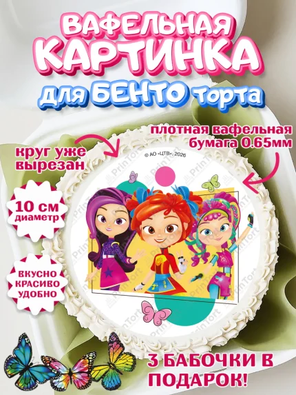 Вафельный круг для Бенто 10см, Сказочный патруль, Герои мультфильма Сказочный Патруль, Девочка, арт. PT326786