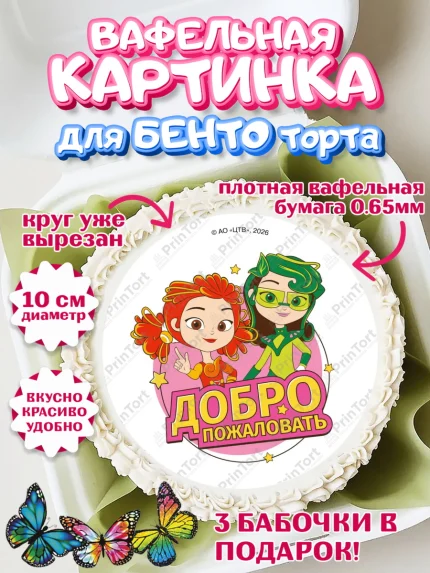 Вафельный круг для Бенто 10см, Сказочный патруль, Герои мультфильма Сказочный Патруль, Девочка, арт. PT326793