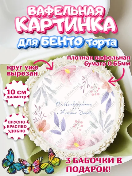 Вафельный круг для Бенто 10см, 8 марта, Международный женский день, Девочка, арт. PT326829