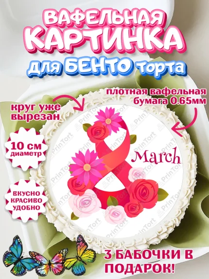 Вафельный круг для Бенто 10см, 8 марта, Международный женский день, Девочка, арт. PT326833