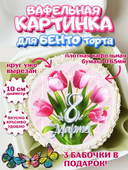 Вафельный круг для Бенто 10см, 8 марта, Международный женский день, Девочка, арт. PT326834