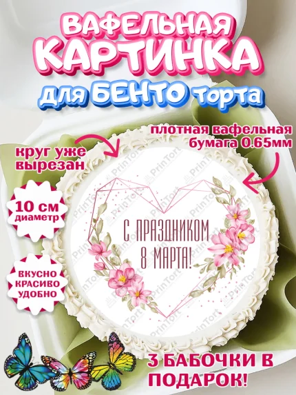 Вафельный круг для Бенто 10см, 8 марта, Международный женский день, Девочка, арт. PT326835