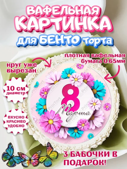 Вафельный круг для Бенто 10см, 8 марта, Международный женский день, Девочка, арт. PT326836