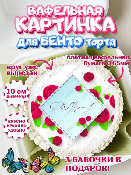 Вафельный круг для Бенто 10см, 8 марта, Международный женский день, Девочка, арт. PT326837