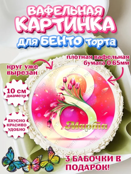 Вафельный круг для Бенто 10см, 8 марта, Международный женский день, Девочка, арт. PT326840