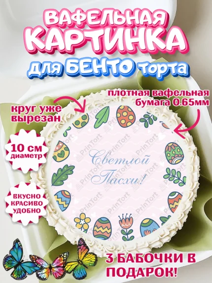 Вафельный круг для Бенто 10см, Светлая Пасха, Украшение кулича, Девочка, Пасха, арт. PT326846
