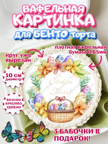 Вафельный круг для Бенто 10см, Светлая Пасха, Украшение кулича, Девочка, Пасха, арт. PT326848
