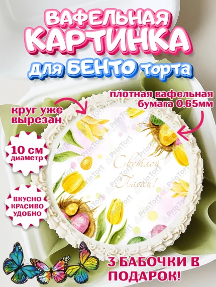 Вафельный круг для Бенто 10см, Светлая Пасха, Украшение кулича, Девочка, Пасха, арт. PT326850