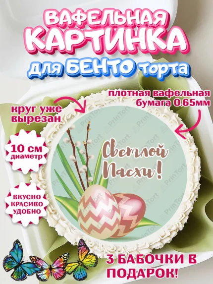 Вафельный круг для Бенто 10см, Светлая Пасха, Украшение кулича, Девочка, Пасха, арт. PT326851