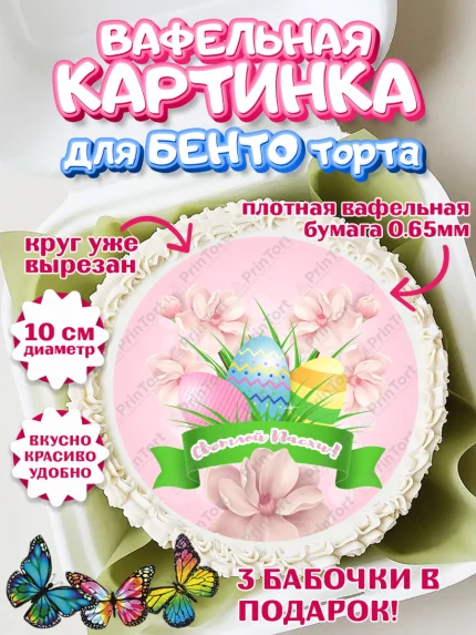Вафельный круг для Бенто 10см, Светлая Пасха, Украшение кулича, Девочка, Пасха, арт. PT326852