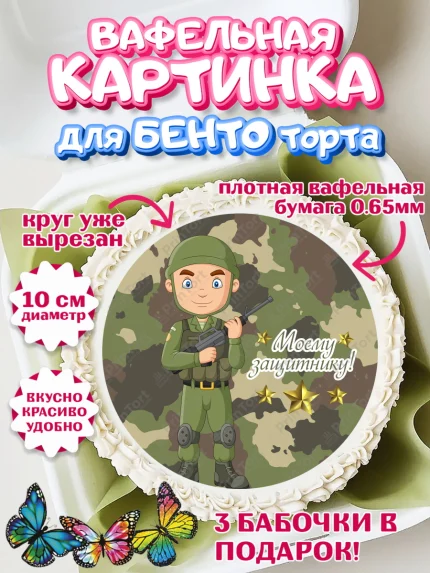 Вафельный круг для Бенто 10см, 23 февраля, День Защитника Отечества, Мальчик, арт. PT326859