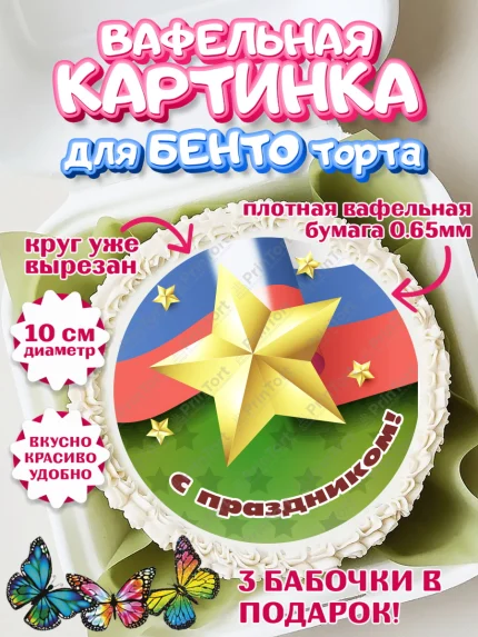 Вафельный круг для Бенто 10см, 23 февраля, День Защитника Отечества, Мальчик, арт. PT326871