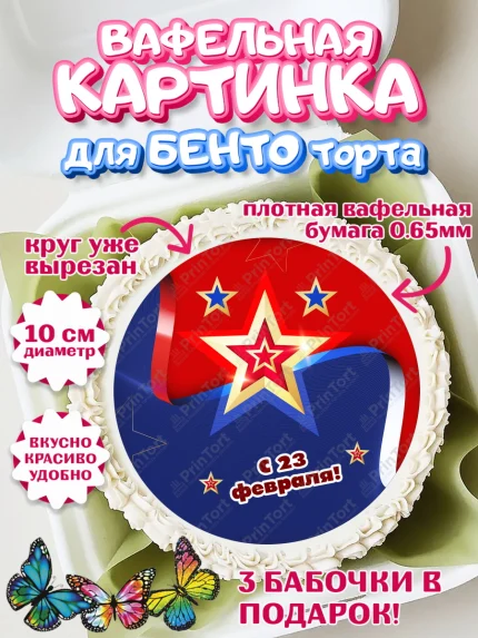 Вафельный круг для Бенто 10см, 23 февраля, День Защитника Отечества, Мальчик, арт. PT326873