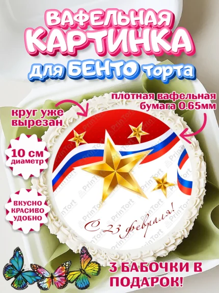 Вафельный круг для Бенто 10см, 23 февраля, День Защитника Отечества, Мальчик, арт. PT326875