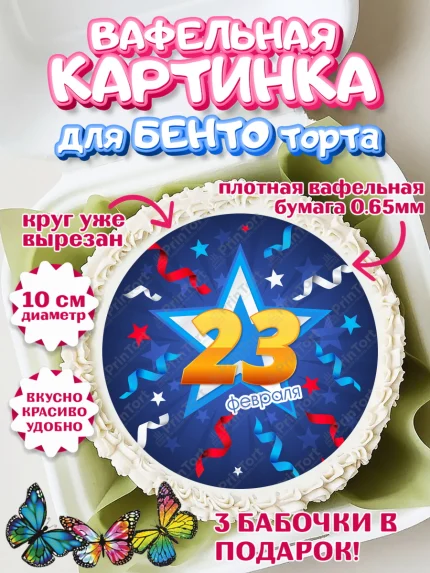 Вафельный круг для Бенто 10см, 23 февраля, День Защитника Отечества, Мальчик, арт. PT326877