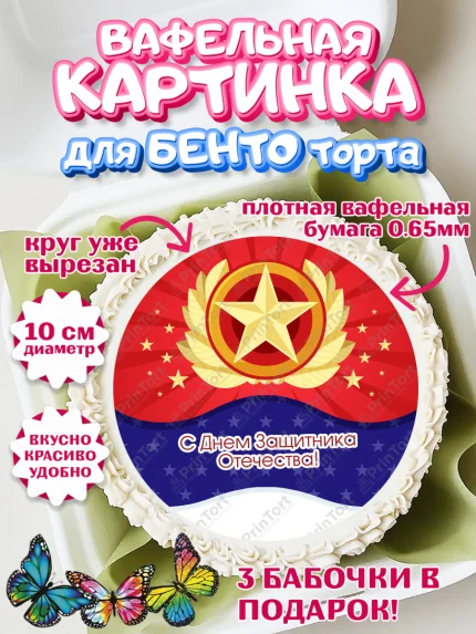 Вафельный круг для Бенто 10см, 23 февраля, День Защитника Отечества, Мальчик, арт. PT326878