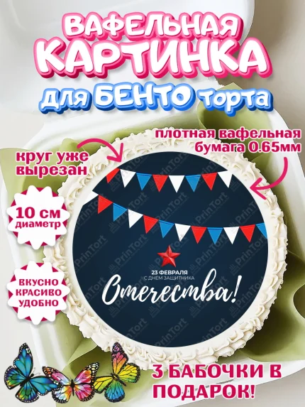 Вафельный круг для Бенто 10см, 23 февраля, День Защитника Отечества, Мальчик, арт. PT326879