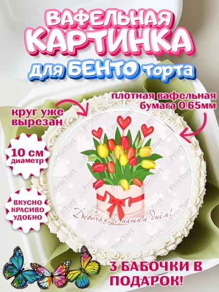 Вафельный круг для Бенто 10см, 8 марта, Международный женский день, Девочка, арт. PT326894