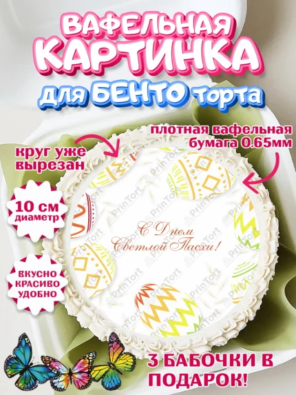 Вафельный круг для Бенто 10см, Светлая Пасха, Украшение кулича, Девочка, Пасха, арт. PT326897