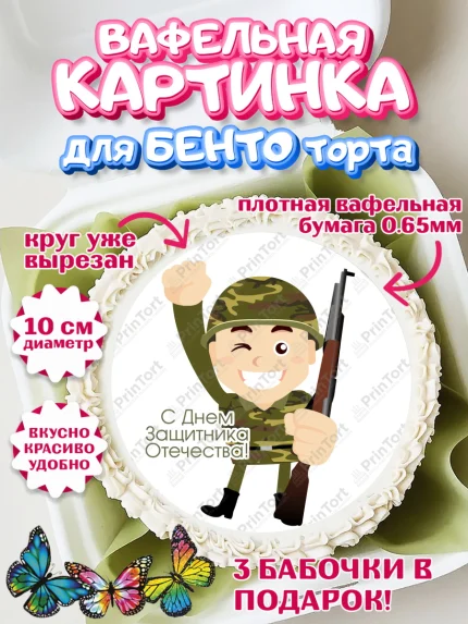 Вафельный круг для Бенто 10см, 23 февраля, День Защитника Отечества, Мальчик, арт. PT326899