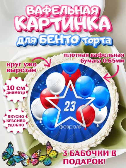 Вафельный круг для Бенто 10см, 23 февраля, День Защитника Отечества, Мальчик, арт. PT326907
