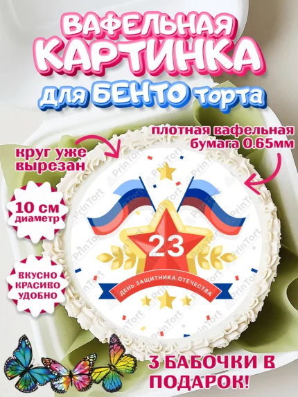 Вафельный круг для Бенто 10см, 23 февраля, День Защитника Отечества, Мальчик, арт. PT326908