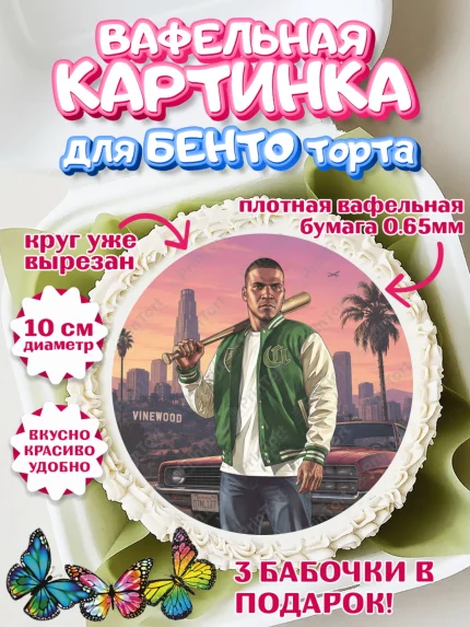 Вафельный круг для Бенто 10см, GTA 6 ГТА 6, Девочка, День рождения, арт. PT326916