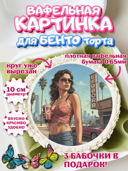 Вафельный круг для Бенто 10см, GTA 6 ГТА 6, Девочка, День рождения, арт. PT326917