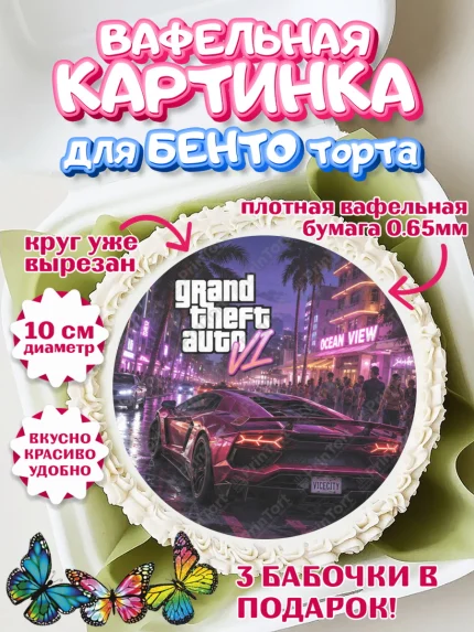 Вафельный круг для Бенто 10см, GTA 6 ГТА 6, Девочка, День рождения, арт. PT326918