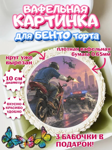 Вафельный круг для Бенто 10см, GTA 6 ГТА 6, Девочка, День рождения, арт. PT326919