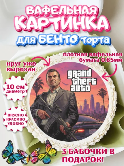 Вафельный круг для Бенто 10см, GTA 6 ГТА 6, Девочка, День рождения, арт. PT326921