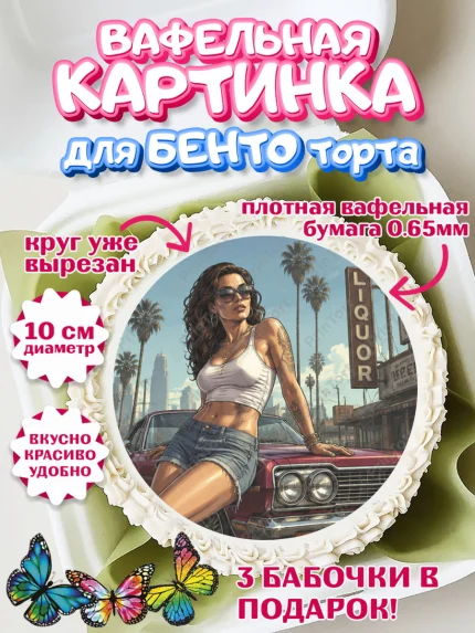 Вафельный круг для Бенто 10см, GTA 6 ГТА 6, Девочка, День рождения, арт. PT326922