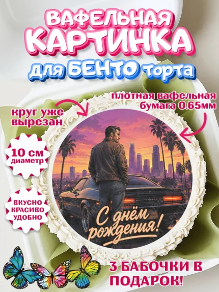 Вафельный круг для Бенто 10см, GTA 6 ГТА 6, Девочка, День рождения, арт. PT326923