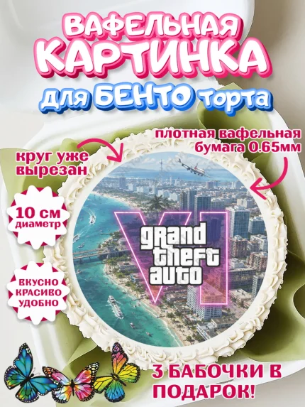 Вафельный круг для Бенто 10см, GTA 6 ГТА 6, Девочка, День рождения, арт. PT326924