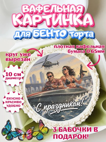 Вафельный круг для Бенто 10см, GTA 6 ГТА 6, Девочка, День рождения, арт. PT326925